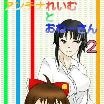 アンテナれいむとおねーさん