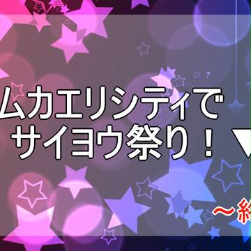 【ポケ旅正月】サイヨウ祭り3終了のお知らせ【公式】