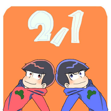2/1 長兄松の日！！