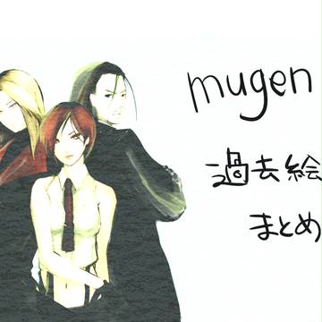 mugen系まとめた