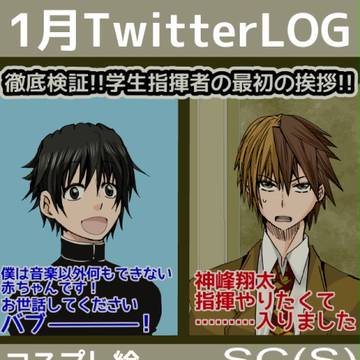【SC(S)】ツイログ⑲