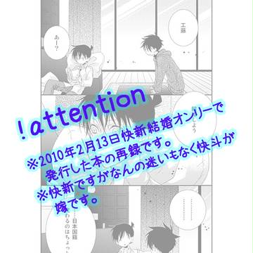 【快新】結婚しようよ（再録）