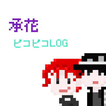 承花ピコピコLOG