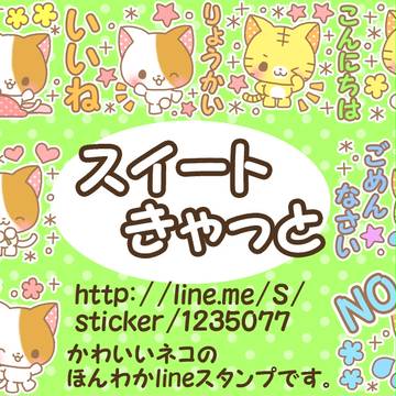 スイートきゃっと