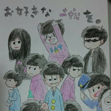 お好きな一松を。