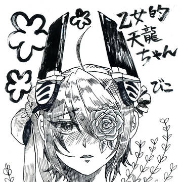 乙女的天龍ちゃん