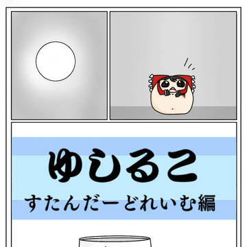 ゆしるこーすたんだーどれいむ編ー