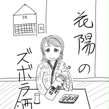 花陽のズボラ酒