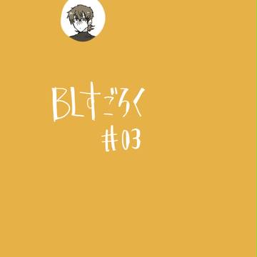 【ＢＬすごろく】ご飯【交流】