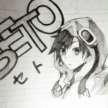 セト