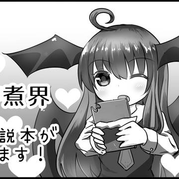 小悪魔にラブソングを サクカ