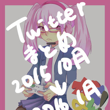 twitterまとめ