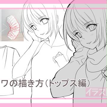 【イラスト講座】 シワの描き方 (トップス編)