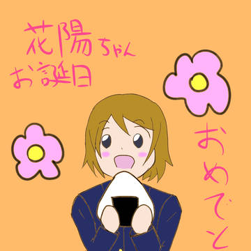 花陽誕