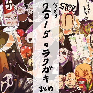 2015年のホラー映画ラクガキまとめ