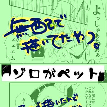 ゾロがペット【ZS】