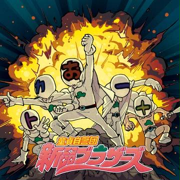 新品ブラザーズ