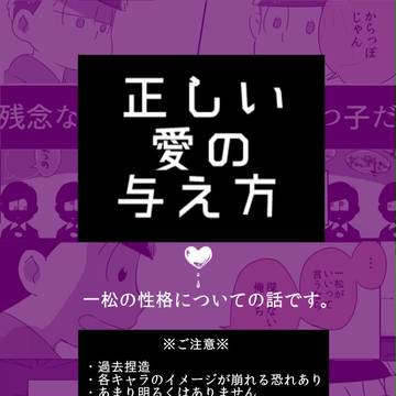 【おそ松さん】正しい愛の与え方