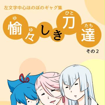 【閃華の刻４】愉々しき刀達その２　サンプル