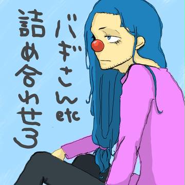 バギさんつめあわせ さん