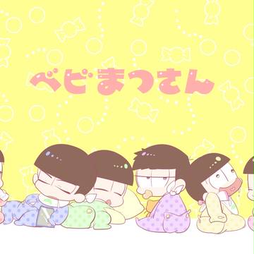 ベビまつさん