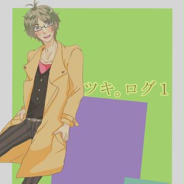 ツキ。LOG1