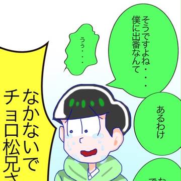 チョロ松求ム