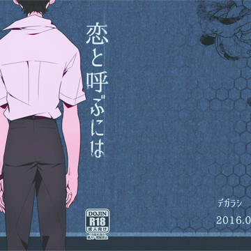 【連弾新刊】シンジくん監禁本【貞】