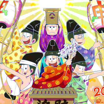 おそ松さん詰め