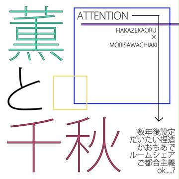 薫と千秋