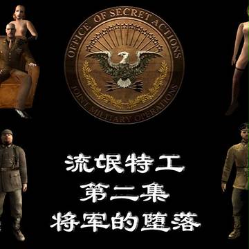 流氓特工