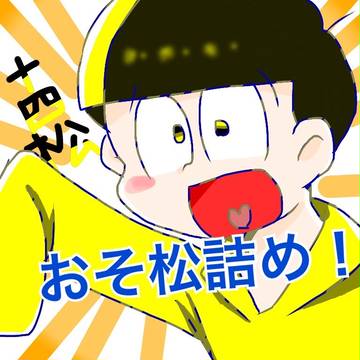 おそ松詰め 六松目！