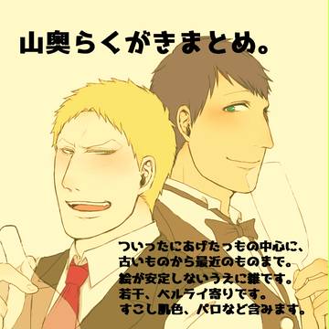 山奥らくがきまとめ。