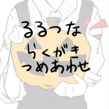 るるつな落書き詰め合わせ