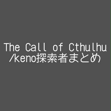 CoC/keno探索者まとめ