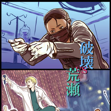 破壊VS荒瀬