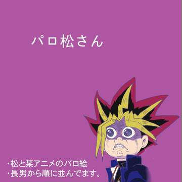パロ松さん