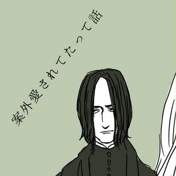 案外愛されてたって話