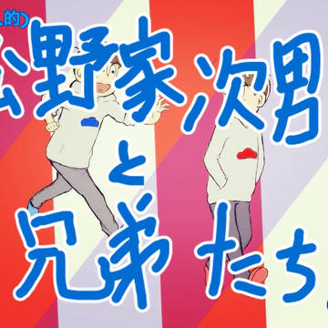 次男と