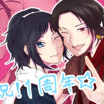 祝！一周年☆