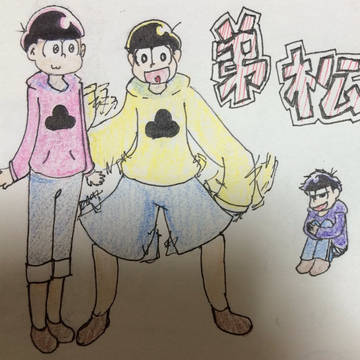 弟松