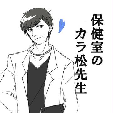 【腐】保健室のカラ松先生