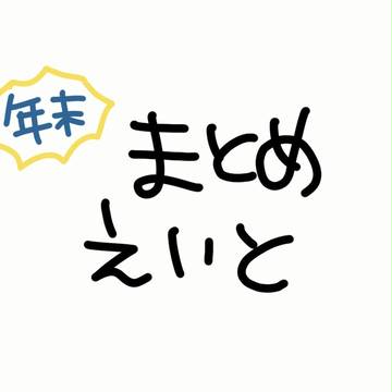 まとめえいとまとめ