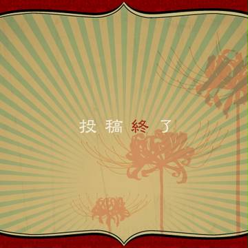 【企画目録】投稿終了【公式】