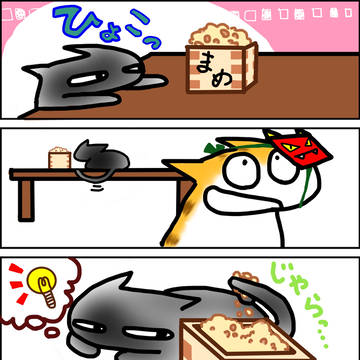 豆まき