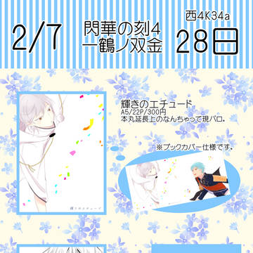 【告知＆サンプル】閃華の刻4　一鶴ノ双金