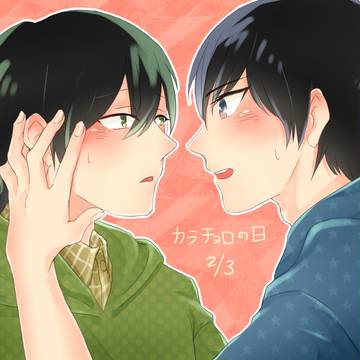 カラチョロの日