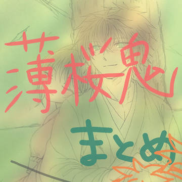 薄桜鬼詰め(藤堂平助中心)