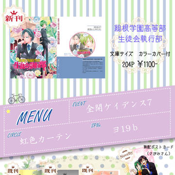 【全ケイ7(東巻絵巻)】お品書き+新刊・ペーパー段組サンプル