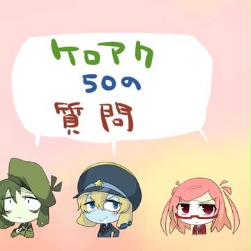 【ケロアク】コミチェルめぐに聞いてみた【50の質問】